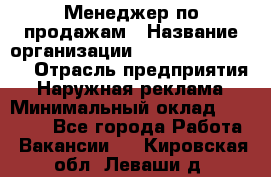 Менеджер по продажам › Название организации ­ Creativ Company › Отрасль предприятия ­ Наружная реклама › Минимальный оклад ­ 20 000 - Все города Работа » Вакансии   . Кировская обл.,Леваши д.